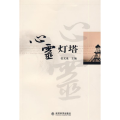 心灵灯塔（创争中国行——淄博国税创建活动系列丛书）