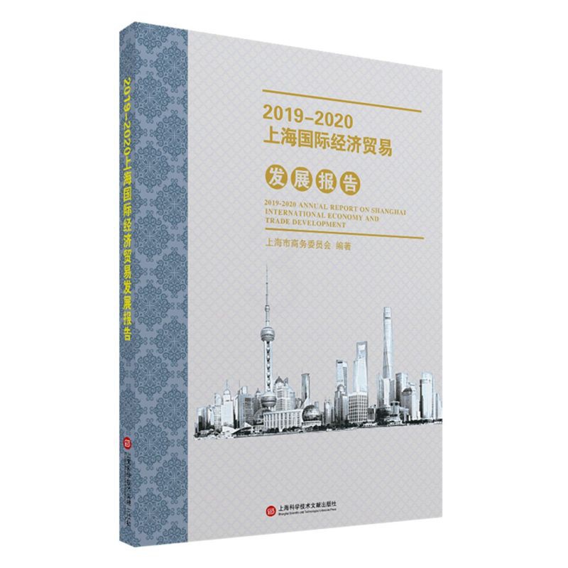 [正版]2019-2020上海国际经济贸易发展报告高清大图