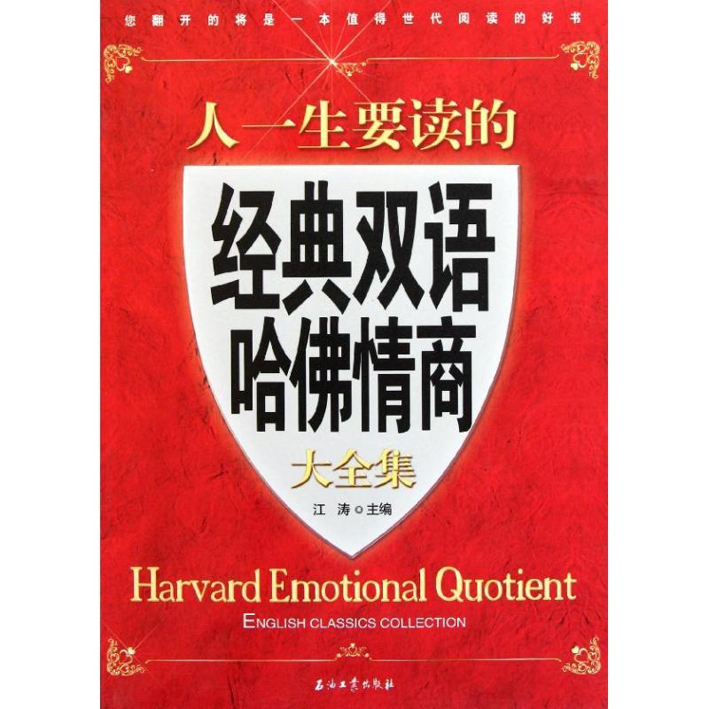 正版新书]人一生要读的经典双语哈佛情商大全集江涛978750218720高清大图