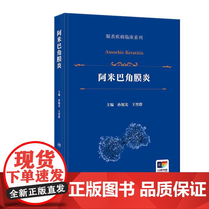 阿米巴角膜炎眼表疾病临床系列孙旭光棘非棘病毒性典型临床表现显微镜检查人民卫生出版社微生物流行病葡萄膜炎眼科学配图书籍高清大图