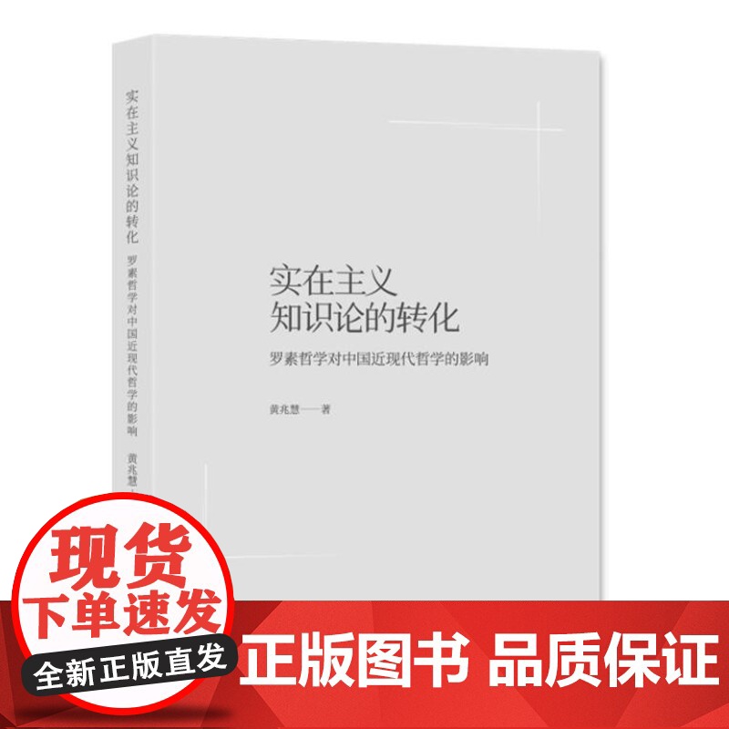 实在主义知识论的转化 9787208189980 上海人民出版社 黄兆慧 著 2024-08