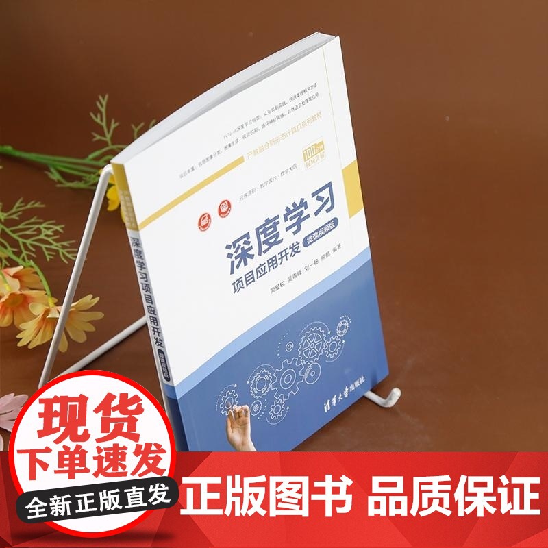 [正版新书]深度学习项目应用开发 简显锐 吴青峰 刘一畅 熊懿 清华大学出版社 深度学习 人工智能 PyTorch高清大图