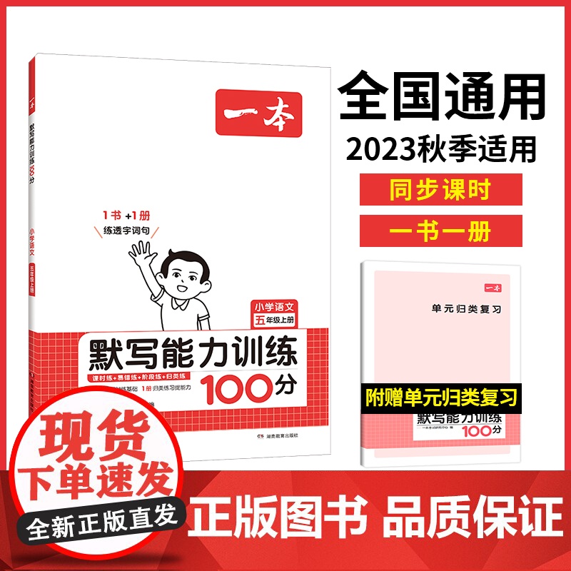 正版书籍 2024新版一本小学语文默写能力训练100分五年级上册 默写拼音加汉字基础训练 全国通用高清大图