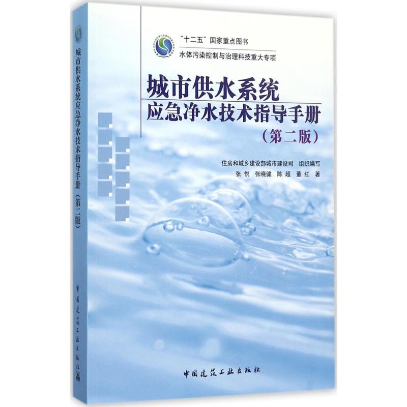 城市供水系统应急净水技术指导手册(第二版)