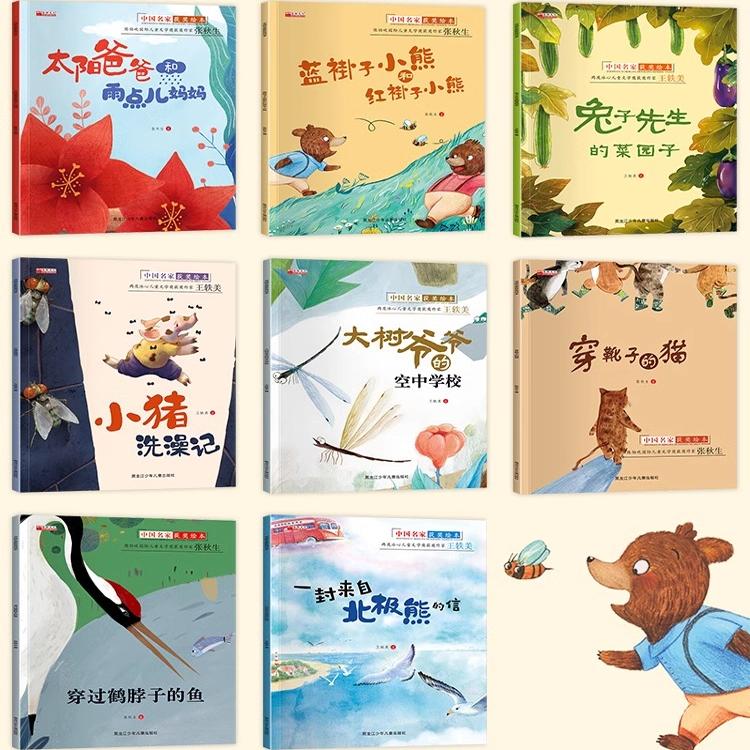 正版:[全8本]中国名家经典获奖绘本 [正版] 名家获奖绘本3–6岁 幼儿园绘本儿童绘本阅读4-5岁故事书籍睡前读物学前高清大图