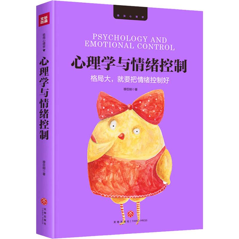 [醉染正版]正版心理学与情绪控制格局大要把情绪控制好心理学情绪把控书籍高清大图