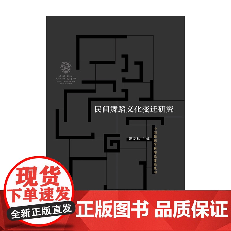 民间舞蹈文化变迁 贾安林主编学林出版社文化变迁中国民间舞蹈民间舞蹈民俗学高清大图