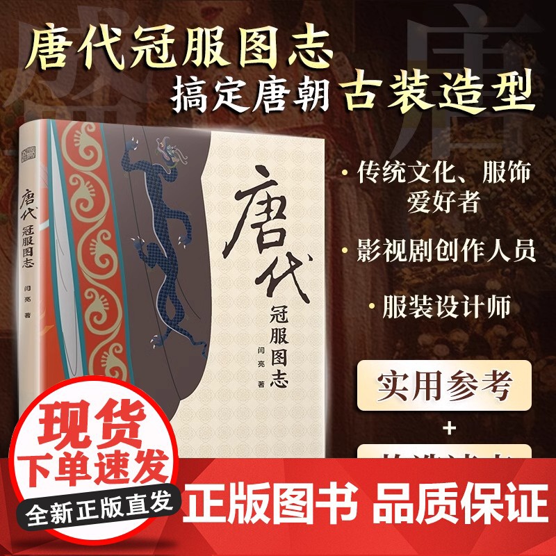 认准正版]宋代冠服图志+唐代冠服图志全2册正版 服饰文化 汉服 艺术 唐代冠服全图解清晰易懂冠服考证和分析 传统服饰领略高清大图