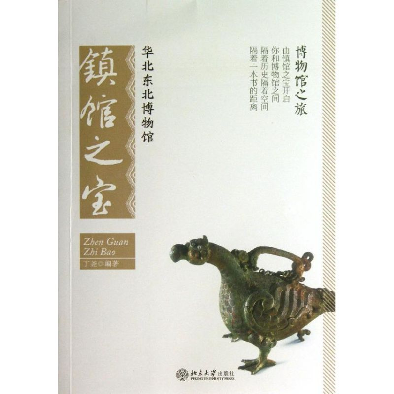 [M]华北东北博物馆镇馆之宝-9787301221785高清大图