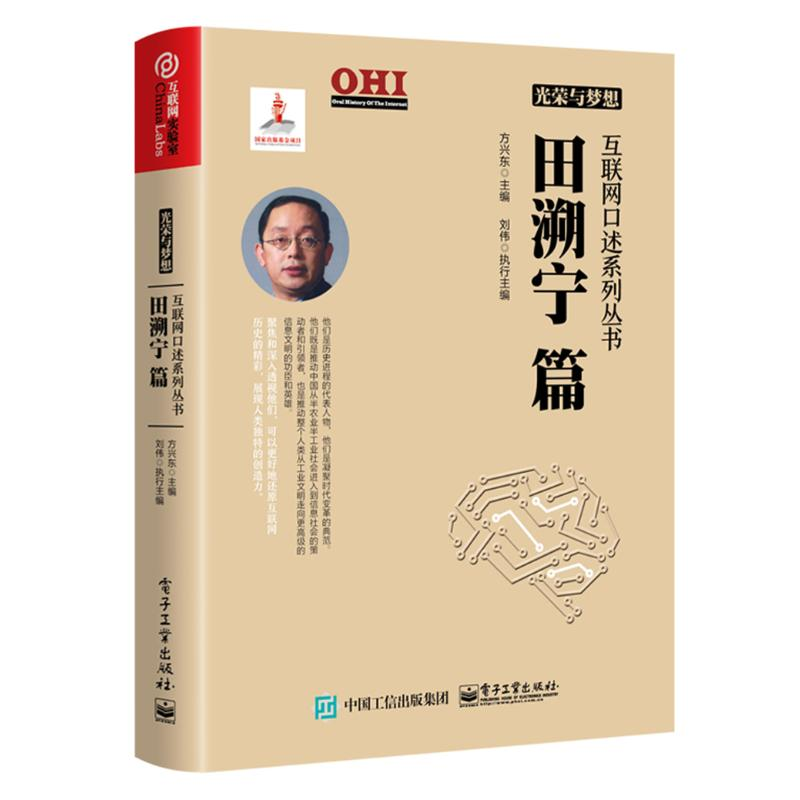 【M】田溯宁篇/光荣与梦想互联网口述系列丛书-9787121331589