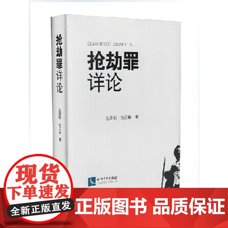 抢劫罪详论(精装) 金泽刚 张正新 2013年11月 9787513024167 知识产权出版社高清大图