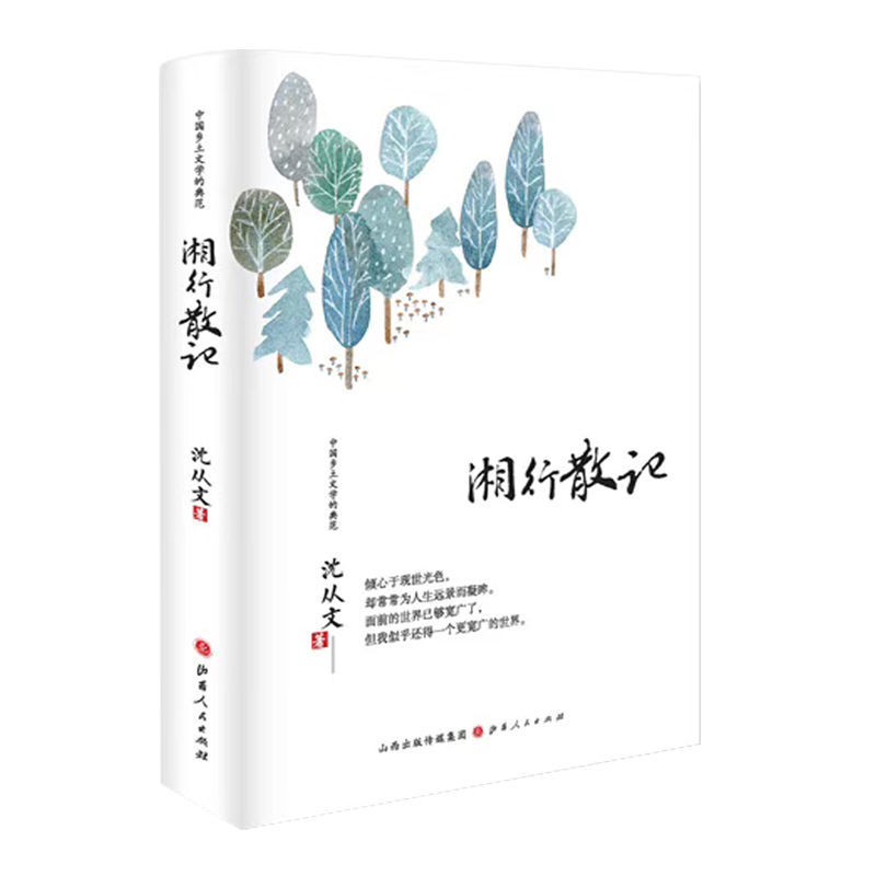 [正版]湘行散记中国乡土文学的典范 精装沈从文 名家散文集图书文学作品随笔精选阅读书籍小说书山西人民出版社散文精选集高清大图
