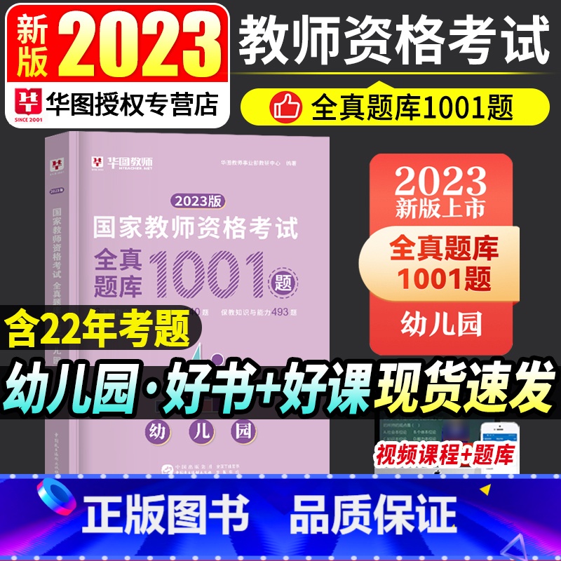 【正版】全真题库1001题幼儿园华图2023国家教师资格考试用书全真题库1001题 教师资格证考试用书