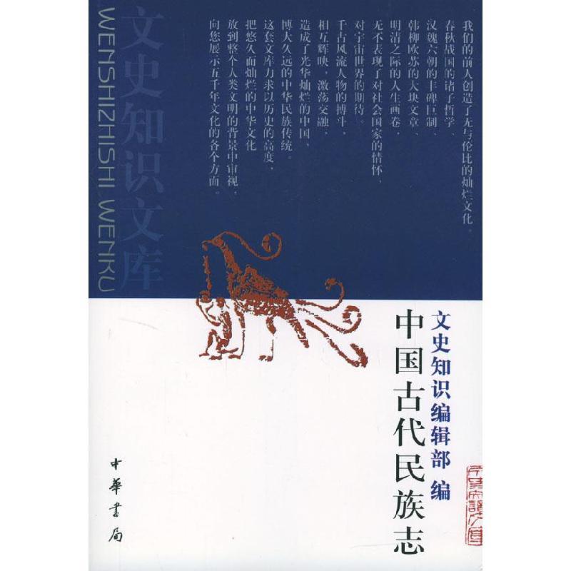 11中国古代民族志9787101009682LL