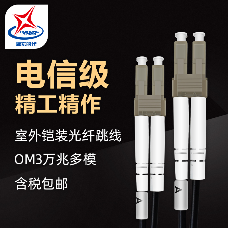 辉宏时代室外多模铠装光纤跳线千兆万兆尾纤LC/FC/SC/ST双芯阻燃光纤线缆延长线电信级 30米SC-LC万兆多模双芯