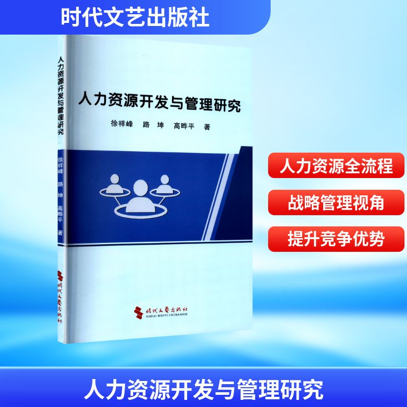 正版新书]人力资源开发与管理研究徐祥峰,路坤,高晔平 著 著9787高清大图