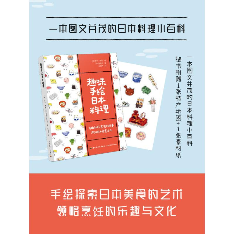 [M]趣味手绘日本料理-9787518449088高清大图