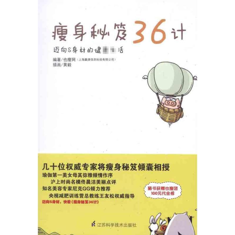 正版新书】瘦身秘笈36计也瘦网9787534585081