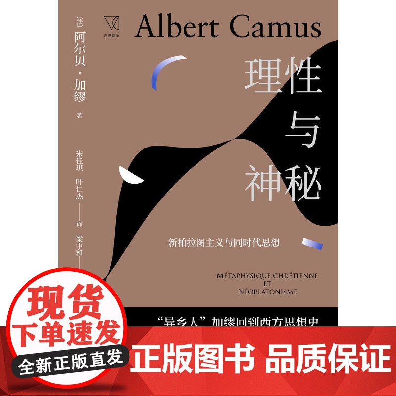 理性与神秘 阿尔贝·加缪 朱佳琪、叶仁杰 译 上海人民出版社 正版书籍高清大图