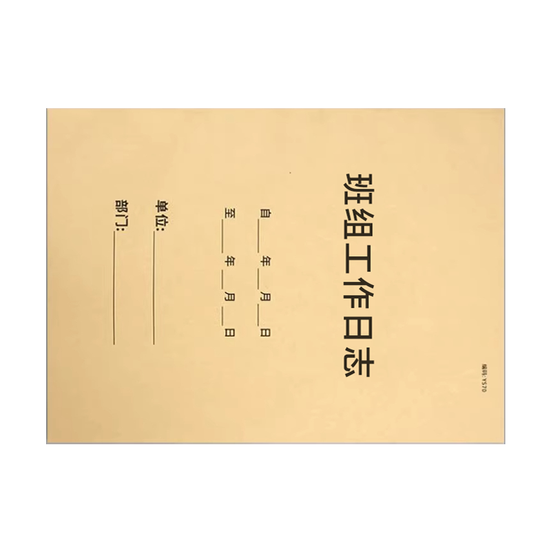 良策齐班组工作日志210*297mm本高清大图