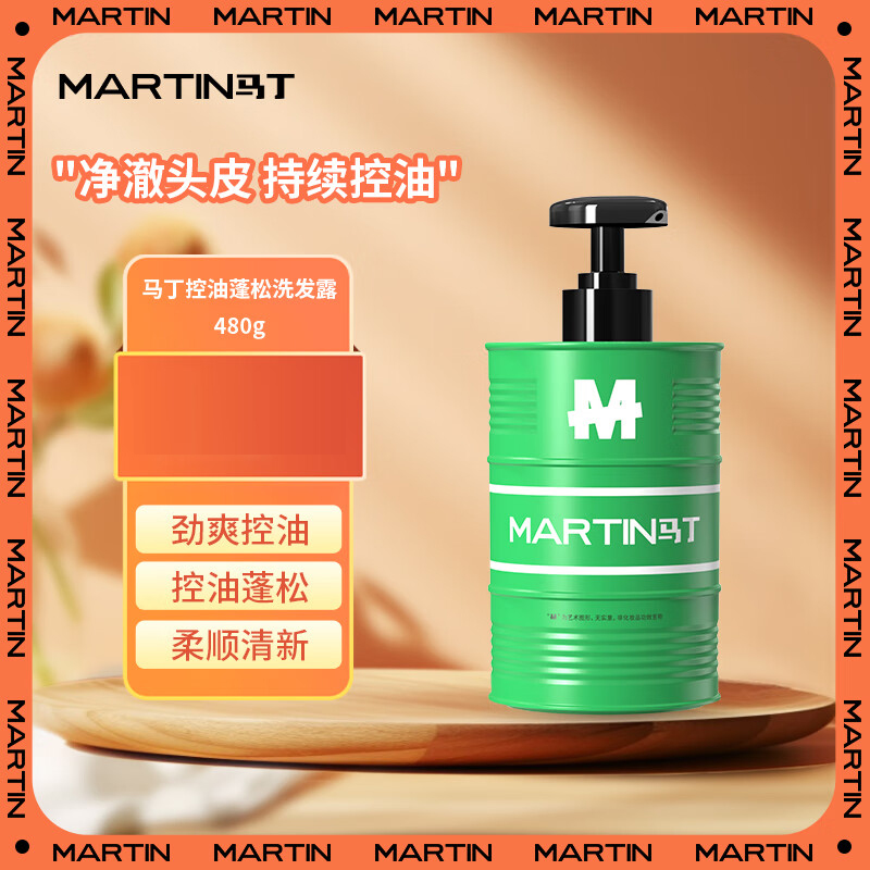 马丁控油蓬松油桶洗发露480g 清爽祛油柔顺护发持久留香男女洗头膏水