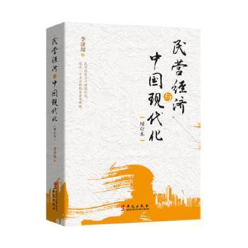 全新正版民营经济与中国现代化9787507552874华文出版社
