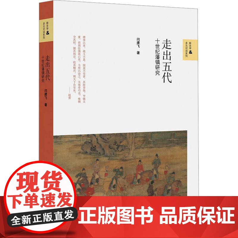 走出五代:十世纪藩镇研究/新史学与多元对话系列高清大图