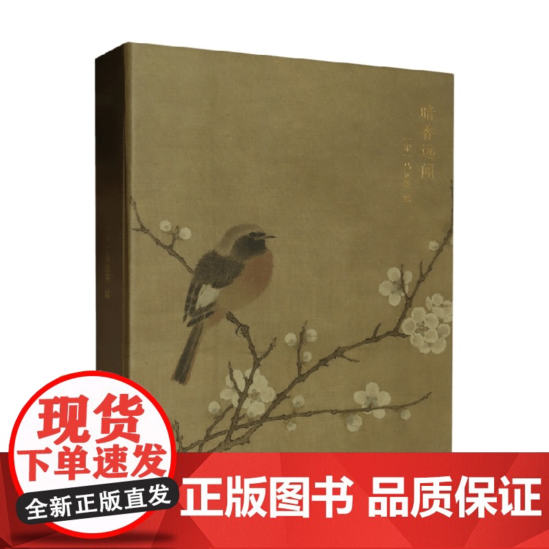 暗香远闻 马远 著 绘画高清大图