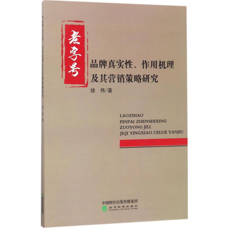 正版新书]老字号品牌真实性、作用机理及其营销策略研究徐伟9787高清大图