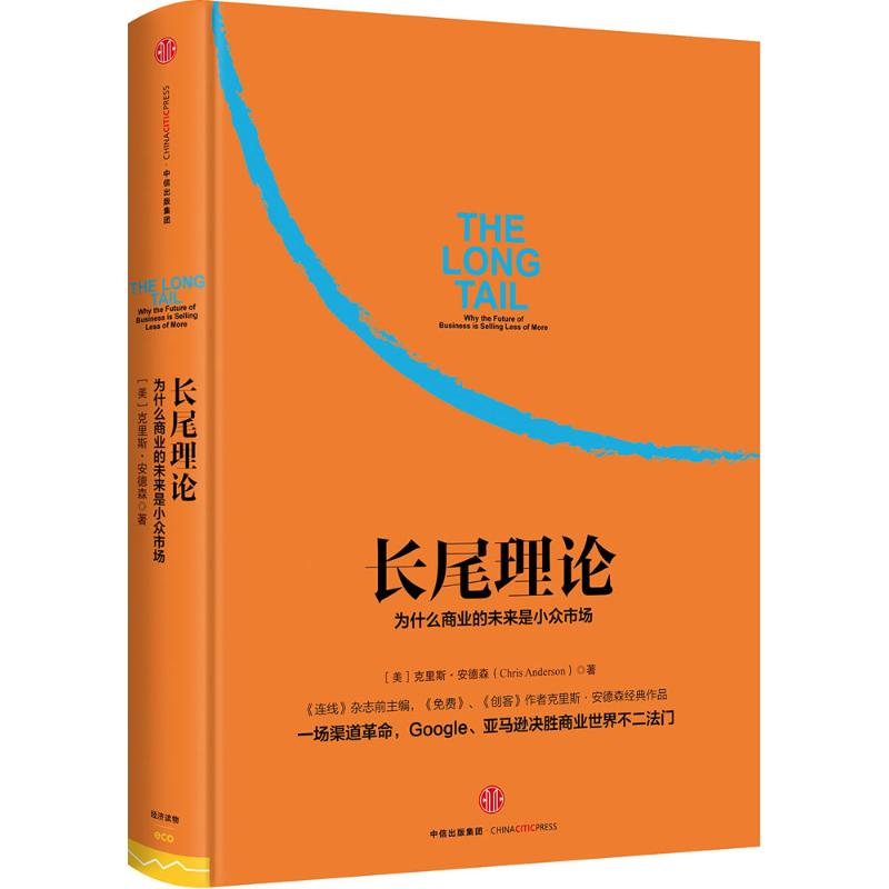 【M】长尾理论:为什么商业的未来是小众市场-9787508652191