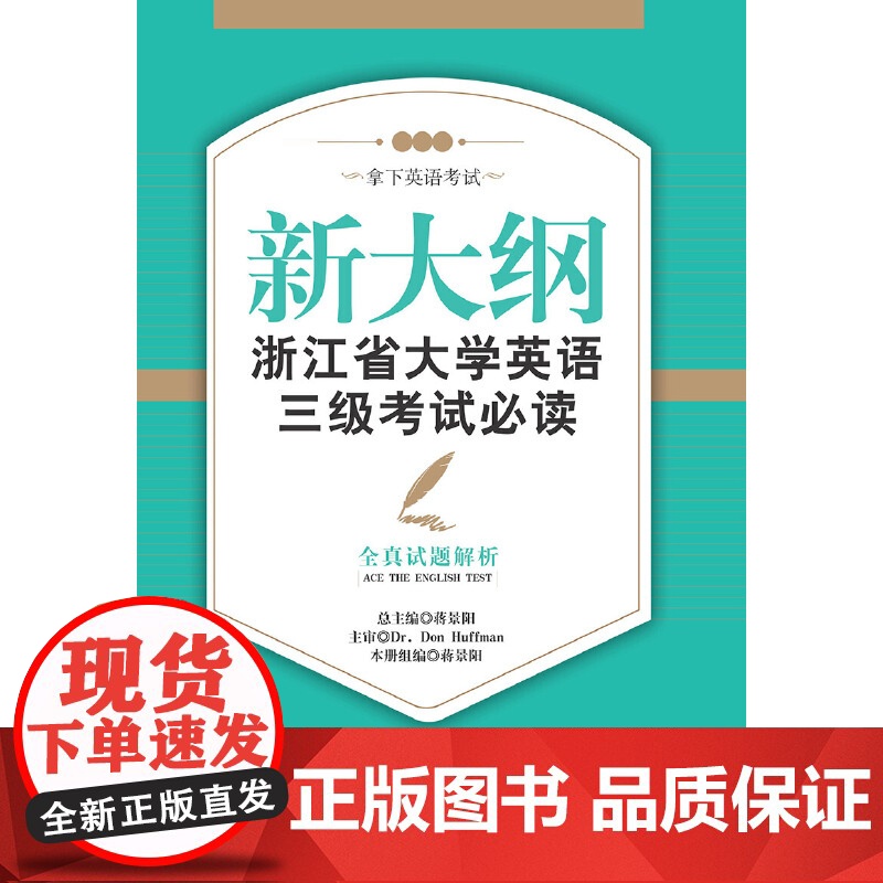新大纲浙江省大学英语三级考试——全真试题解析 新高清大图