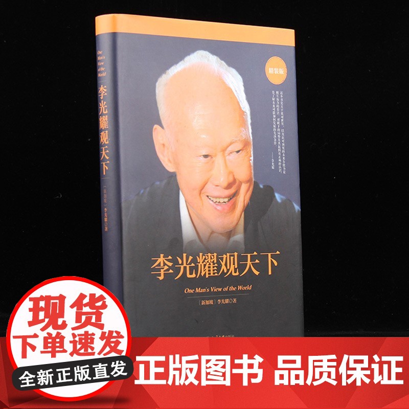 李光耀观天下 李光耀 著 洞察天下与人生 新加坡开国元首李光耀生前绝笔 人物传记 地缘政治高清大图