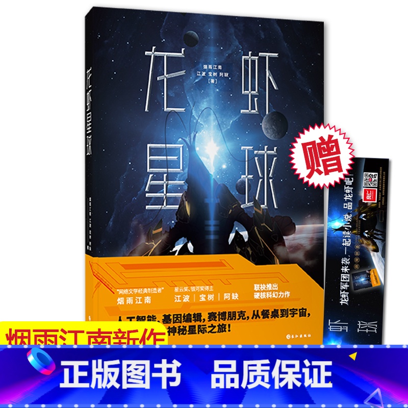 【正版】 龙虾星球 烟雨江南 江波 宝树 阿缺联袂推出硬核科幻力作 人工智能 基因编辑 赛博朋克 潜江龙虾的神秘星