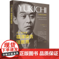日本教育家福泽谕吉谈教育 福泽谕吉 辽宁人民出版社 正版书籍