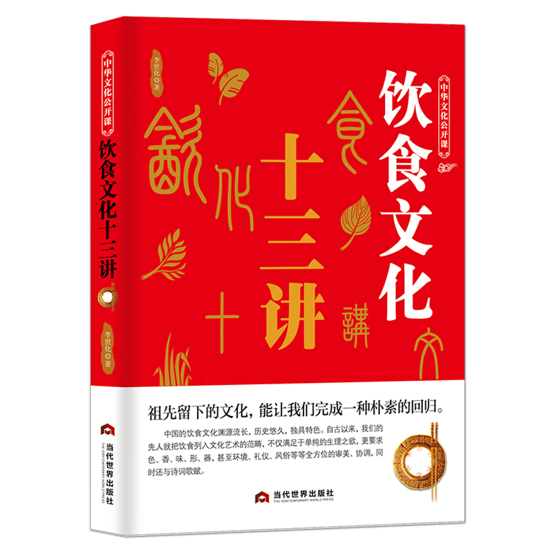 [醉染正版]中华文化公开课《饮食文化十三讲》中国节日饮食典故传统文化书籍高清大图