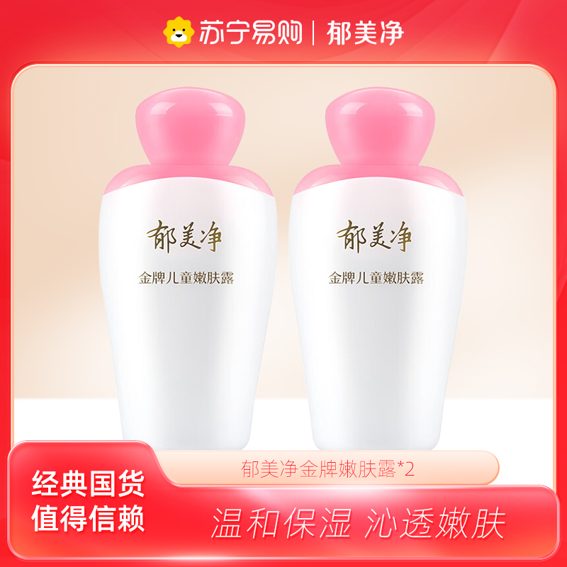 郁美净金牌儿童嫩肤露100g*2瓶 宝宝润肤乳液 滋润保湿补水护肤儿童清爽搭配面霜