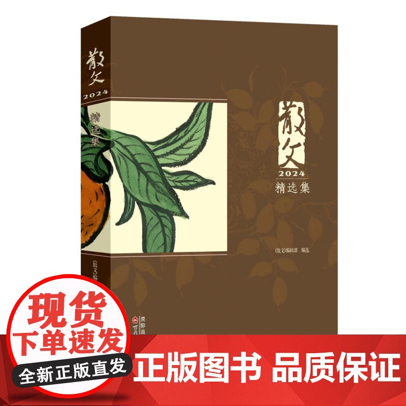 散文2024精选集 《散文》编辑部 正版 现代/当代文学 百花文艺出版社 2024年度《散文》所刊发作品之佳作集成,高清大图