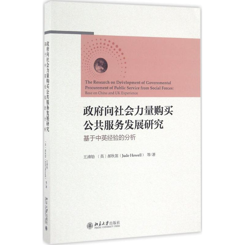 [M]政府向社会力量购买公共服务发展研究-9787301274408高清大图