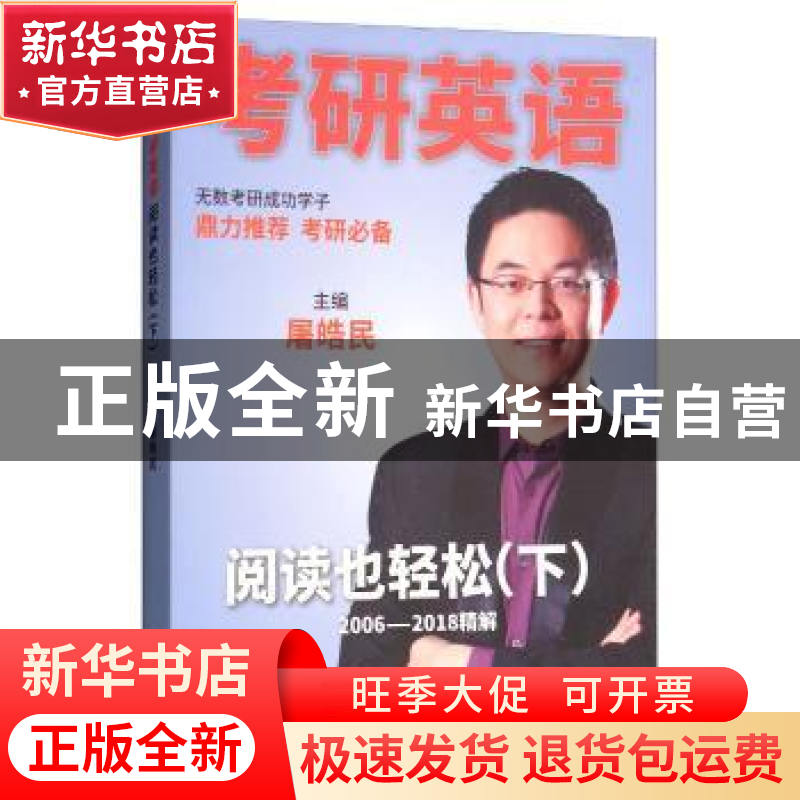 正版 考研英语阅读也轻松:2006-2018精解:下 屠皓民主编 北京理工