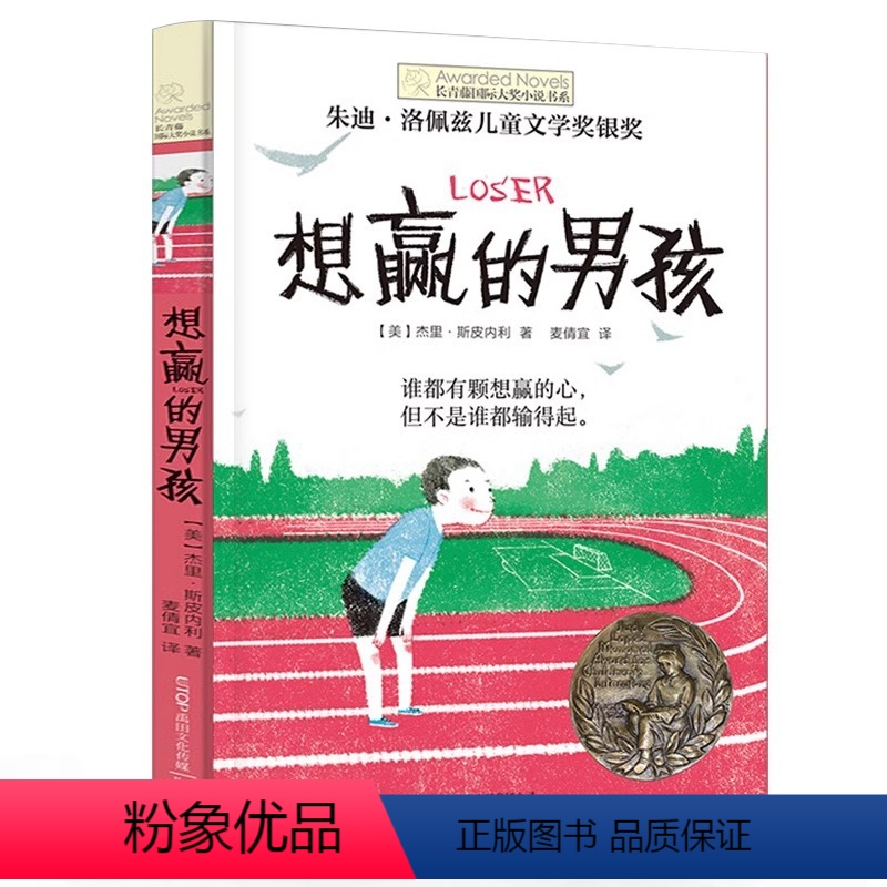 想赢的男孩 【正版】央视网想赢的男孩长青藤国际大奖小说书系6-10-15岁中小学生课外阅读书籍8-12岁三四五六年级青少
