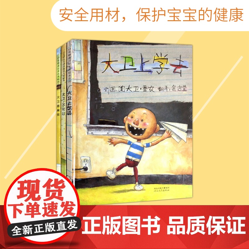 全3册精装大卫系列大卫不可以大卫惹麻烦大卫上学去硬壳绘本图画书大卫香农亲子阅读正版童书 凯迪克奖大卫上学去高清大图