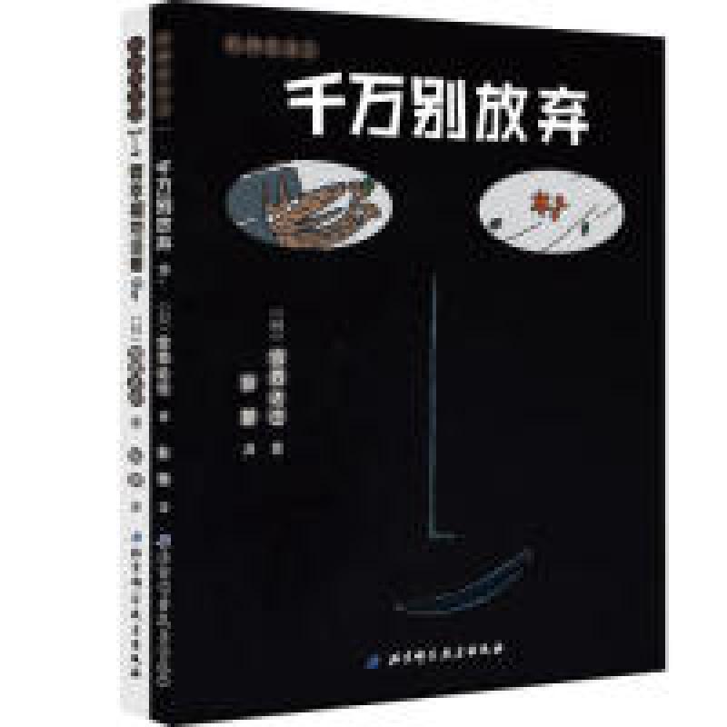 正版新书]千万别放弃-要幸福的活着-(全2册)宫西达也97875304780高清大图