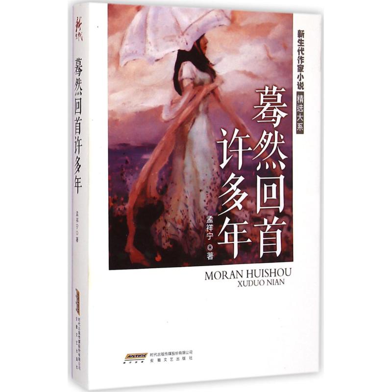 【M】蓦然回首许多年-9787539651187