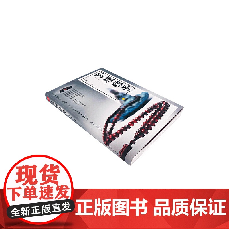 紫檀珠子 刘桂根 化学工业出版社 正版书籍高清大图