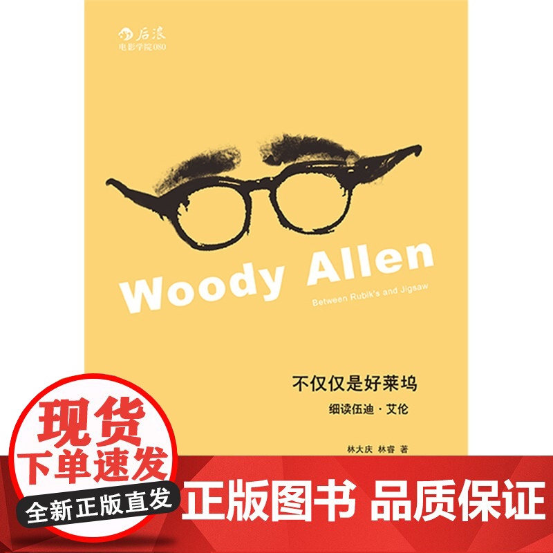 不仅仅是好莱坞 ——细读伍迪?艾伦:细读好莱坞名导伍迪?艾伦、超越传统好莱坞叙事方式与导演手法高清大图