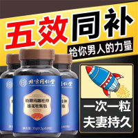 [3盒家庭房事专用版]北京同仁堂 鹿鞭玛咖杜仲雄花牡蛎肽 精片男用滋补人参鹿鞭片玛咖黄 人参鹿鞭牡蛎肽片