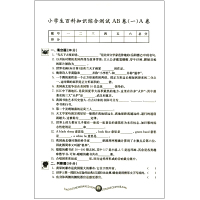 正版小学生百科知识综合测试AB卷四年级新课标全面升级版江苏少年儿童出版社开开心心学百科轻轻松松长知识