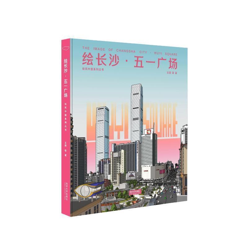 [正版]绘长沙·五一广场王蔚等9787576510461 同济大学出版社 旅游地图书籍高清大图
