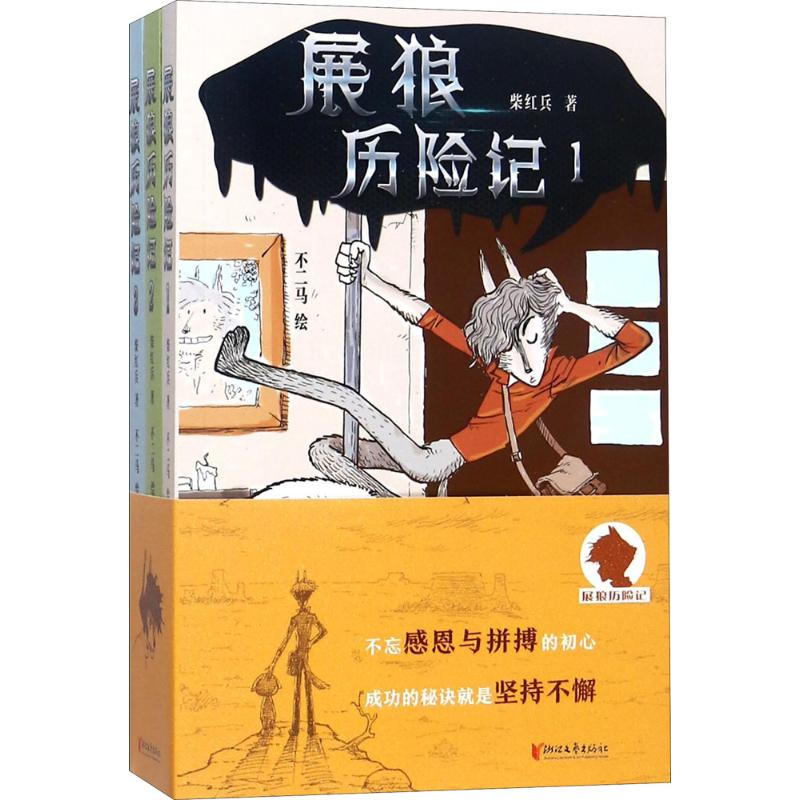【M】展狼历险记-9787533952785