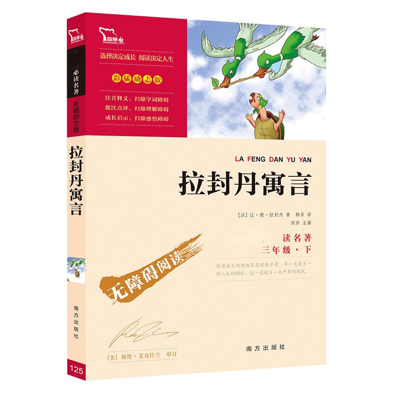 中国古代寓言故事 中国古代寓言故事伊索拉封丹克雷洛夫寓言三年级下册必读南方出版